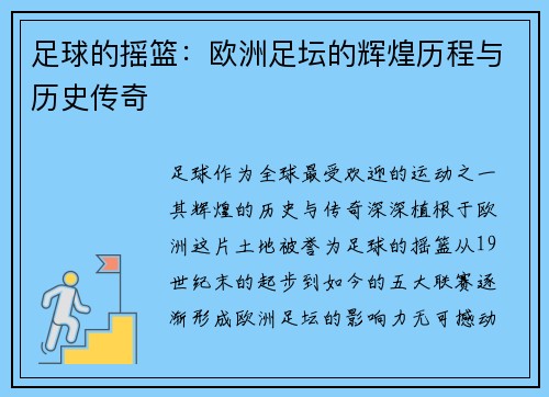 足球的摇篮：欧洲足坛的辉煌历程与历史传奇