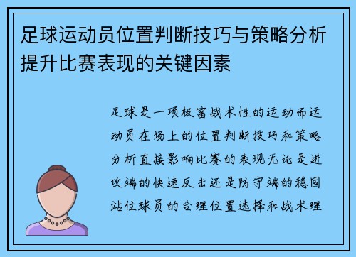足球运动员位置判断技巧与策略分析提升比赛表现的关键因素